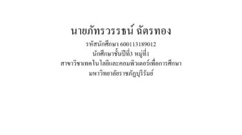 นายภัทรวรรธน์ ฉัตรทอง รหัสนักศึกษา 600113189012 นักศึกษาชั้นปีที่3 หมู่ที่1 สาขาวิชาเทคโนโลยีและคอมพิวเตอร์เพื่อการศึกษา มหาวิทยาลัยราชภัฏบุรีรัมย์