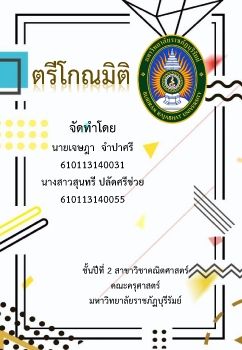 ตรีโกณมิติ