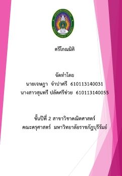 ตรีโกณมิติ J&O