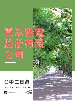 0522真禾電子手冊