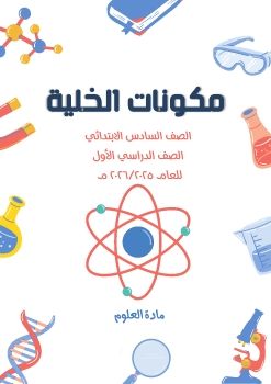 درس الثالث-علوم- الصف السادس الابتدائي