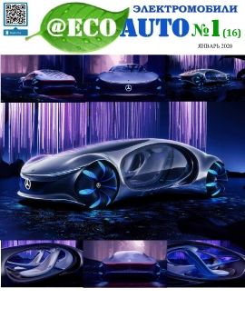 Интерактивный журнал @EcoAuto №1 (16) январь 2020