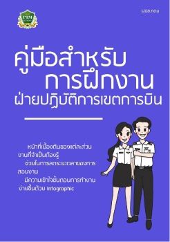 คู่มือนักศึกษาฝึกงาน ฝปข