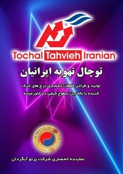 TOCHAL TAHVIEH IRANIAN