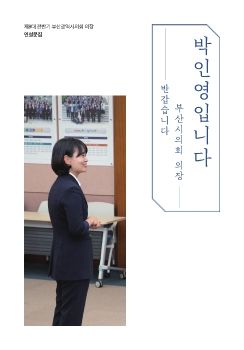 20200630 박인영 의장 연설문집(제8대 전반기 부산광역시의회)