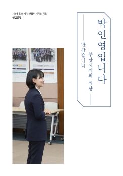 20200629 박인영 의장 연설문집(제8대 전반기 부산광역시의회)