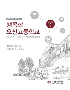 행복한오산고등학교_브로슈어