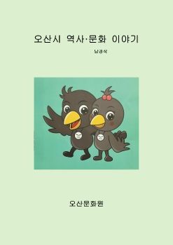 오산시 역사문화 이야기