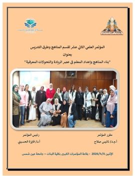 الكتيب الالكترونى لمؤتمر قسم المناهج وطرق التدريس العلمى الثانى عشر