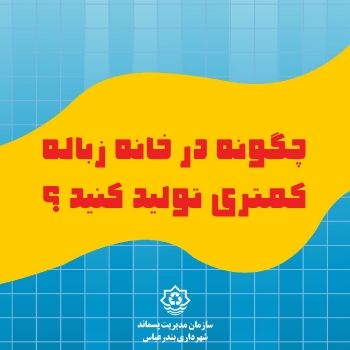 کتابچه دیجیتال چگونه زباله کمتری در خانه تولید کنید