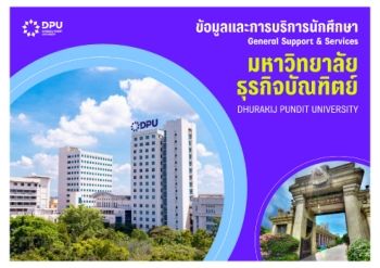 ข้อมูลและการบริการนักศึกษา DPU_2569