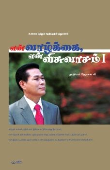 My Life, My Faith l (Tamil Edition)