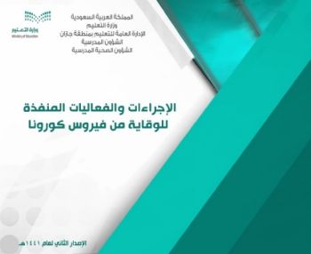 مع كلمة المدير   الإجراءات والفعاليات المنفذة للوقاية من فيروس كورونا33333333