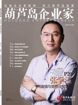 《葫芦岛企业家》2020年2期