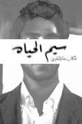 سيمُ الحياه .