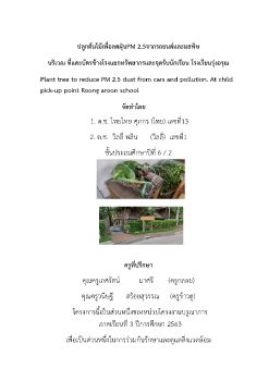 รายงานโครงงานปลูกต้นไม้ลดฝุ่น ไทย 13 6-2 e-book