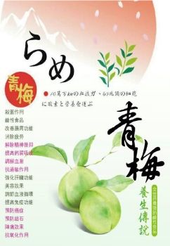 青梅養生傳說