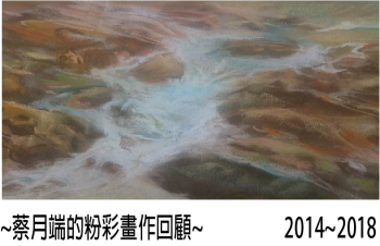 蔡月端的粉彩畫作回顧