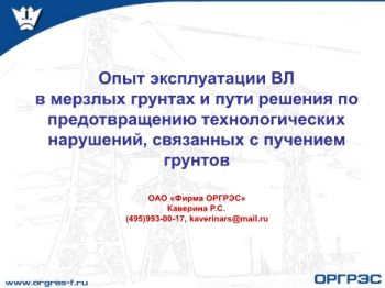 Опыт эксплуатации ВЛ в мерзлых грунтах и пути решения по предотвращению технологических нарушений, связанных с пучением грунтов.cdr