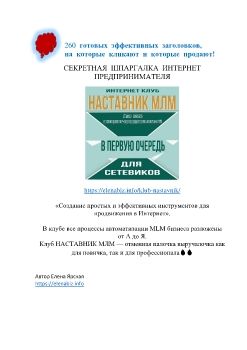 260 заголовков для написания продающих постов_