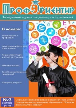 Электронный журнал Профориентир № 3 2017-2018 уч. год.