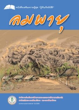 ลมพายุ