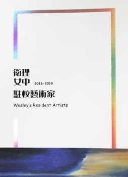 2018-0525-0619-wesleys resident artists final-電子書