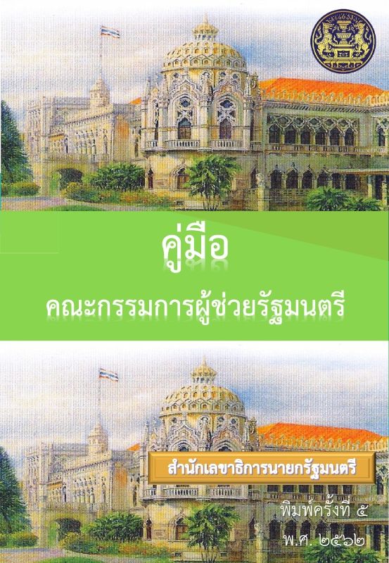 คู่มือผู้ช่วยรัฐมนตรี (ฉบับที่ 5)