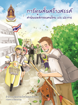 การ์ตูนค่านิยม 12 ประการ