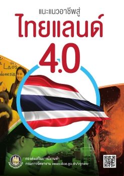 เเนะเเนวอาชีพสู่ไทยเเลนด์ 4.0