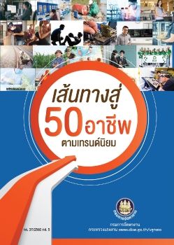 เส้นทางสู่ 50 อาชีพ