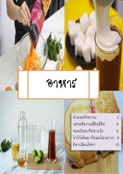 อาชีพอิสระ การทำอาหาร