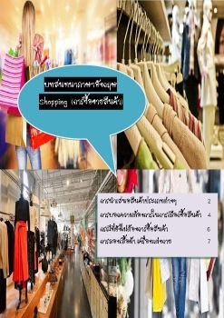 บทสนทนาอังกฤษการซื้อขายสินค้า