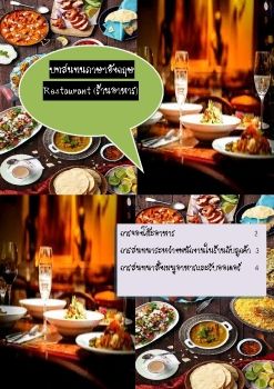 บทสนทนาอังกฤษ ในร้านอาหาร
