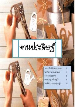 อาชีพอิสระ งานประดิษฐ์