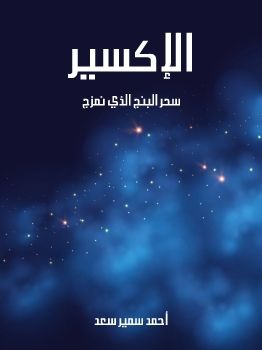 الإكسير