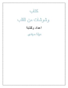 كتاب وشوشات من القلب  مينا مجدى