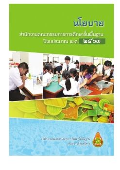 นโยบายสพฐ2563 ฉบับย่อสำหรับโรงเรียน