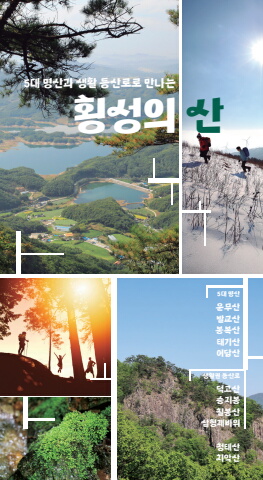 횡성의 산