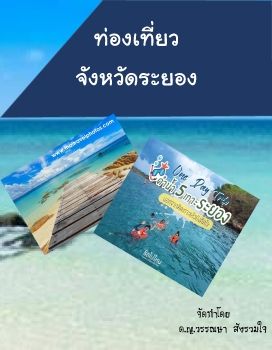 E-book-31-วรรณษา สังรวมใจ