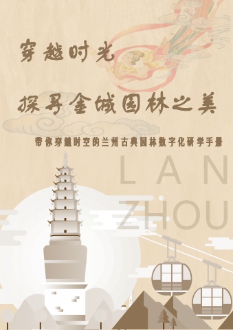 带你穿越时空的兰州古典园林数字化研学手册