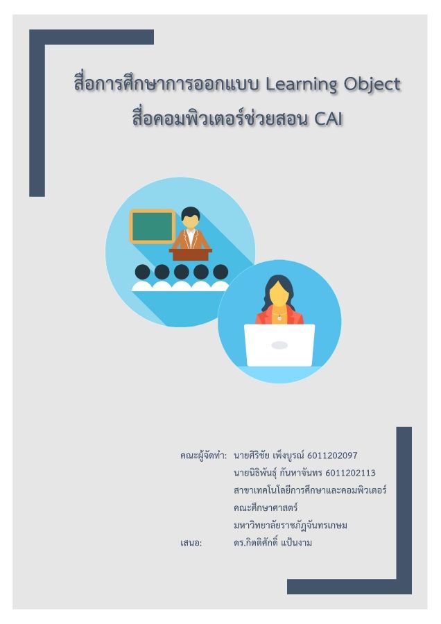 Microsoft Word - สื่อการศึกษาการออกแบบ Learning Object.docx