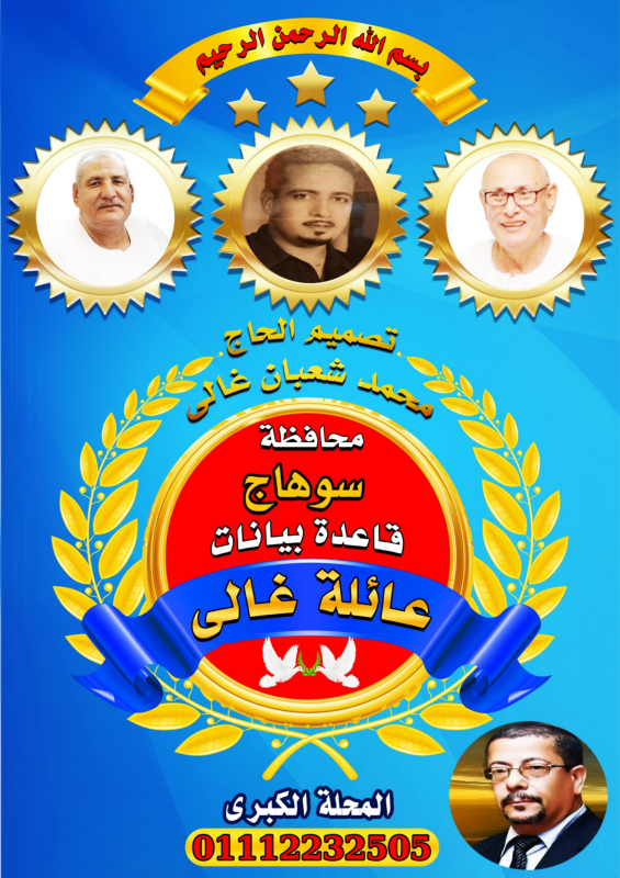 قاعدة بيانات عائلات غالى فى محافظة سوهاج كتاب أكترونى  تصميم وتنفيذ الحاج محمد شعبان غالى