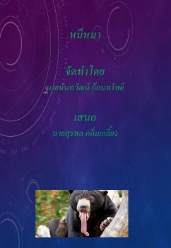 งานนำเสนอ PowerPoint