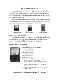 คู่มือการใช้มัลติมิเตอร์ (Multimeters)