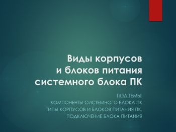 виды корпусов_Classical