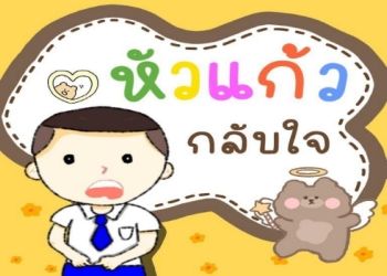 นิทาน หัวแก้วกลับใจ