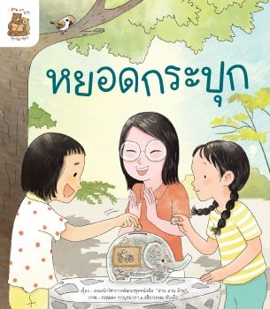 นิทานหยอดกระปุก