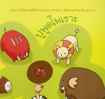 นิทานปูพูดไพเราะ