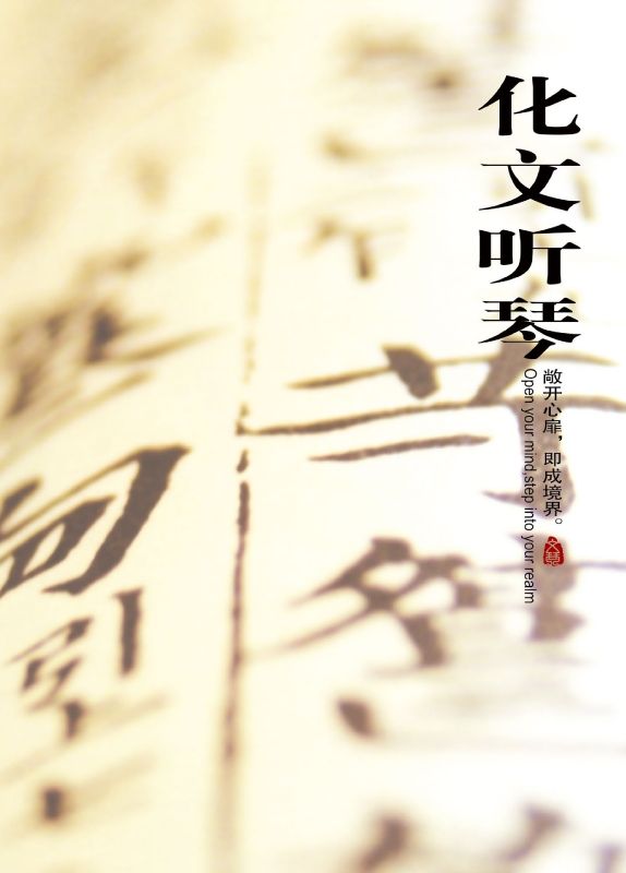化文听琴